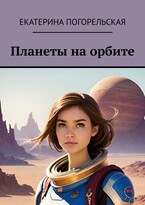 Планеты на орбите — Екатерина Погорельская