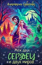 Меж двух сердец и двух миров — Суворова Анастасия
