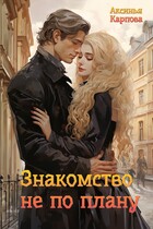 Знакомство не по плану — Аксинья Карпова