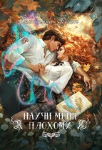 Научи меня плохому — Екатерина Флат
