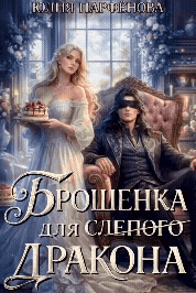 Брошенка для слепого дракона — Юлия Парфёнова