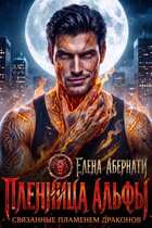 Пленница альфы. Связанные пламенем дракона — Елена Абернати