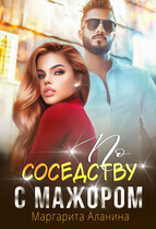 По соседству с мажором — Маргарита Аланина