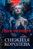 Снежная Королева. Герда и трое бандитов — Алекс Стар
