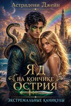 Яд на кончике острия: Экстремальные каникулы — Астрадени Джейн