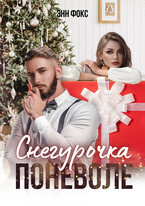 Снегурочка поневоле — Энн Фокс