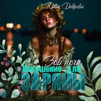 Зов ночи: Искушение для Заряны — Юлия Добрева