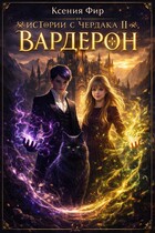 Фамильяр. Истории с Чердака 2. Вардерон. — Ксения Фир