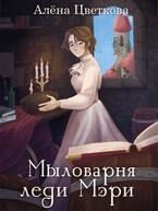 Мыловарня леди Мэри — Алёна Цветкова