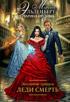 Заклятые супруги. Книга 2. Леди Смерть — Марина Индиви
                                                                                                            
                                                                                                                                                                                                                                        ,
                                                                
                                                                                                                                            Марина Эльденберт