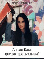 Ангелы Вита: артефактора вызывали? — Лена Свободная