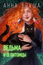 Ведьма и ее питомцы — Анна Бруша