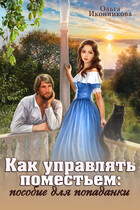Как управлять поместьем: пособие для попаданки — Ольга Иконникова