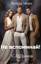 Не вспоминай! — Лолита Моро
                                                                                                            
                                                                                                                                                                                                                                        ,
                                                                
                                                                                                                                            С.П.Дымов