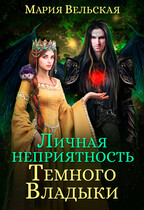 Личная неприятность Темного Владыки — Мария Вельская