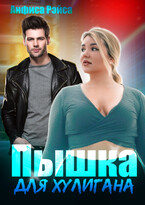 Пышка для хулигана — Анфиса Рэйса