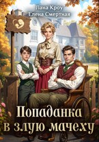 Детский доктор, или Попаданка в злую мачеху — Лана Кроу
                                                                                                            
                                                                                                                                                                                                                                        ,
                                                                
                                                                                                                                            Елена Смертная
