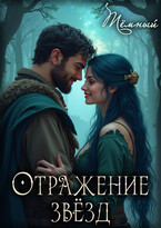 Отражение звёзд — Тёмный