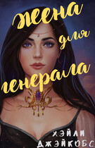 Жена для генерала — Хэйли Джейкобс