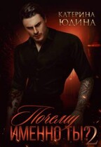 Почему именно ты?.. Книга 2 — Екатерина Юдина