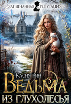Ведьма из Глухолесья — Касия Рин