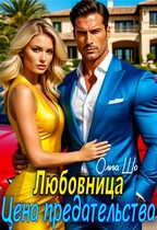 Любовница. Цена предательства. — Ольга Шо