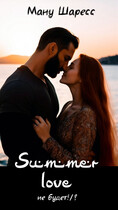 Summer love не будет!/? — Ману Шаресс