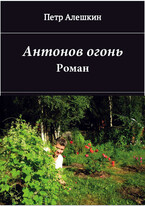 Антонов огонь. Роман — Алешкин Петр Федорович