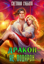 Дракон — не подарок. Королевская академия Драко — Светлана Суббота