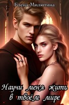 Научи меня жить в твоем мире — Elena Milyutina