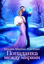 Попаданка между мирами — Татьяна Абиссин и Фэй Родис