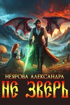 Не Зверь — Александра Неярова