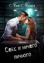 Секс и ничего личного — Яна Ясная