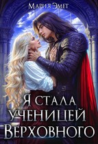 Я стала ученицей Верховного — Мария Эмет