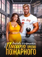 Любовь с огоньком, или Пышка против пожарного — Амира Рэйн
                                                                                                            
                                                                                                                                                                                                                                        ,
                                                                
                                                                                                                                            Лекса Харт