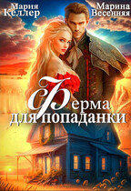Ферма для попаданки — Марина Весенняя
                                                                                                            
                                                                                                                                                                                                                                        ,
                                                                
                                                                                                                                            Мария Келлер