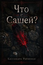 Что с Сашей? — Кассандра Раймондс