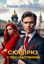 Сюрприз с последствиями — Галина Доронина
