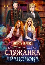 Служанка Драконова. Книга 1 — Лира Алая