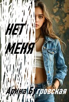 Нет меня — Арина Бугровская