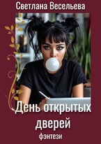 День открытых дверей — Светлана Весельева