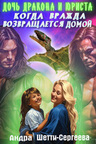 Дочь дракона и юриста 2. Когда вражда возвращается домой. — Андра Шетти-Сергеева
