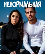 Ненормальная — Таисия Пегас