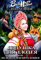 Яддушка для злодея, или нельзя (влю)убить Кощея — Витамина Мятная