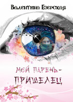 Мой парень — пришелец — Валентина Езерская