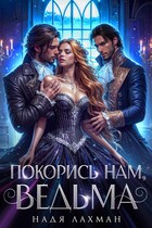 Покорись нам, ведьма — Надя Лахман