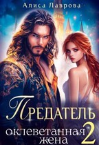 Предатель. Оклеветанная Жена. Книга 2 — Алиса Лаврова