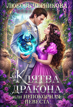Клятва дракона, или Непокорная невеста — Любовь Черникова