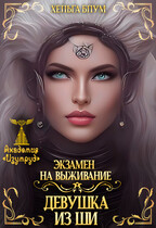 Экзамен на выживание. Девушка из Ши — Хельга Блум
