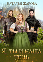 Я, ты и наша тень — Наталья Жарова